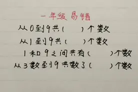一年级：看着一样的题目把孩子们坑惨了，其中第一个就中招了视频封面