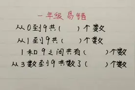 一年级：看着一样的题目把孩子们坑惨了，其中第一个就中招了视频封面