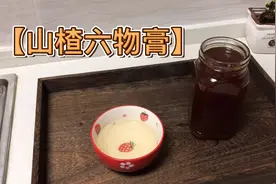 山楂六物膏视频封面