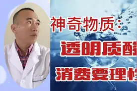 神奇物质：透明质酸，现在很流行，消费要理性！视频封面