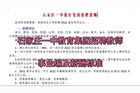 石家庄一中招聘教师视频封面