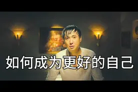 你了解自己吗？你知道要如何成为更好的自己吗？视频封面