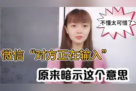 微信显示“对方正在输入”，原来暗示这意思，看完有些扎心了！视频封面