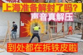 今天整个上海将被咚咚钉钉铛铛的声音所笼罩，是准备解封了吗？视频封面