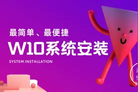 系统安装|史上最简单的微PE安装win10系统教程，学不会你砍我！视频封面