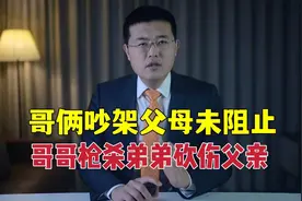 男子枪杀弟弟砍伤父亲，因和弟弟争执时父母未制止，到底谁之过？视频封面