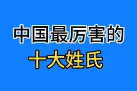 中国最厉害的十大姓氏排名，个个人才辈出看看你的姓氏上榜了吗？视频封面