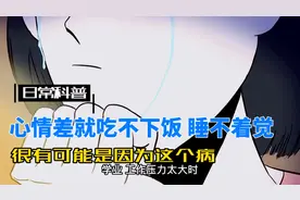 心情不好就吃不下饭睡不着觉还浑身难受？其实你有可能是患了此症
