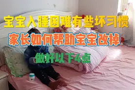 宝宝睡觉有抓妈妈耳朵吃手指等习惯，家长做好4点改掉坏习惯视频封面