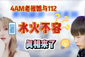 4AM老板娘炮轰战队轮换制度?112被针对?两人水火不容?真相来了！视频封面