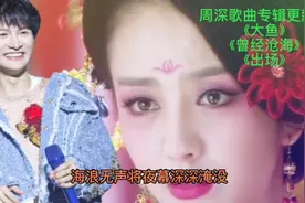 周深歌曲专辑更新中《大鱼》《曾经沧海》《出场》视频封面