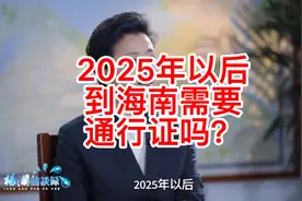 2025年封关以后，去海南要办通行证吗？视频封面