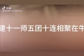 农建十一师五团十连相聚在牛年视频封面