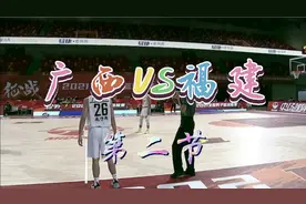 广西VS福建第二节，广西64：45福建视频封面