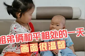 姐弟俩和平相处的一天，画面很温馨视频封面