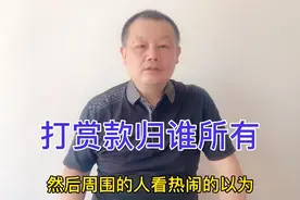 头条友友的打赏款归创作者还是归视频主人翁？大哥觉得要理性对待视频封面