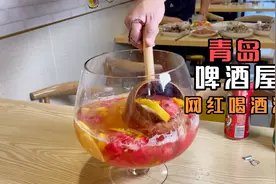山东青岛网红喝酒法：啤酒配着冰块水果雪碧，用超大高脚杯喝视频封面