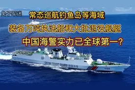 常态巡航钓鱼岛，装备多艘万吨执法船的中国海警，实力全球第一？视频封面