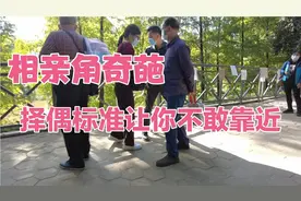 相亲角各种奇葩，99年妹子找对象，择偶标准让多少男士不敢靠近？视频封面