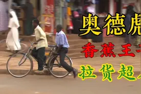 奥德彪在乌干达自行车拉客视频封面