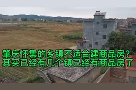 广东肇庆怀集的乡镇不适合建商品房？其实有几个镇已经有商品房了视频封面