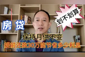 提前还款30万保持月供不变能节省多少利息，到底划不划算？视频封面