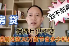提前还款30万保持月供不变能节省多少利息，到底划不划算？视频封面