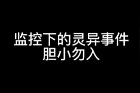 是人是鬼？半夜还是不要出门玩！好好在家呆着！怕被吓死！视频封面