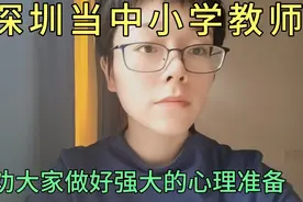 来深圳当中小学教师，奉劝大家做好强大的心理准备视频封面