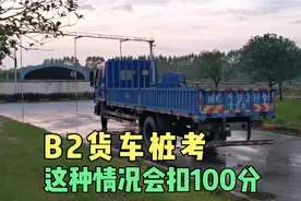 秦教练：B2货车科目二桩考，这样情况会被扣分，太可惜了视频封面