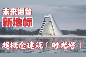 烟台又出新地标建筑了！造型太前卫，预计2024年正式对公众开放视频封面