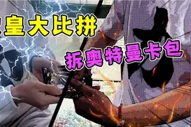 奥特曼卡片欧皇大比拼！阿伟完全不懂奥特曼！哈哈哈！弱爆了！视频封面