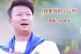 张映龙《我爱我的小山村》饱含深情，婉转动听，勾起了游子思乡情视频封面