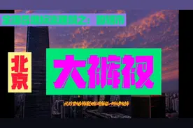 全国各地标志建筑之：直辖市篇   北京    大裤衩视频封面
