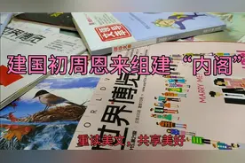 建国初周恩来组建“内阁”视频封面