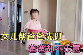 女儿主动给爸爸洗脚，爸爸却不乐意，结局有点逗视频封面