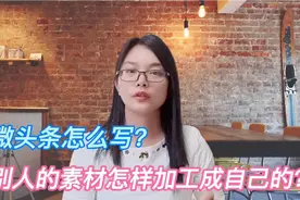 微头条怎么写（2）:一个万能公式，这样加工素材，60万展现很简单视频封面