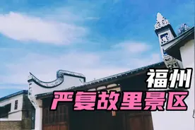 福州严复故里和阳岐历史文化古村旅游景区介绍攻略已备好请保存视频封面
