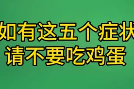 鸡蛋营养高，但并非人人都能吃，这五类人不宜吃视频封面