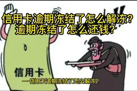 信用卡逾期冻结了怎么解冻?逾期冻结了怎么还钱？视频封面