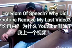 言论自由？ 为什么 Youtube 删除了我上一个视频？视频封面