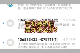 遇到短信轰炸，不要慌张，直接给运营商打电人工电话开启短信屏蔽视频封面