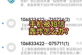 遇到短信轰炸，不要慌张，直接给运营商打电人工电话开启短信屏蔽视频封面