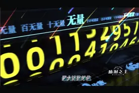 你知道最大计数单位么？这个视频带你感受一下吧…视频封面