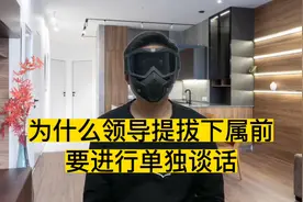 为什么领导提拔下属前，要单独进行谈话视频封面
