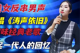 美女反串男声唱《涛声依旧》，回味经典老歌，勾起美好回忆！配音视频封面