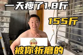 老公减肥一天瘦了1.8斤，他说都怪我折磨的，这也太不识好歹了视频封面