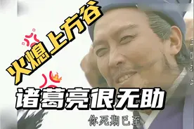 盘点三个版本火熄上方谷，老版诸葛亮沉默不语，新版怨天尤人