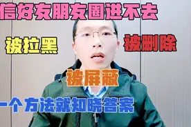 微信好友朋友圈进不去，一招知晓是被拉黑，被删除，还是被屏蔽了视频封面