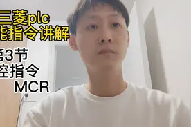 三菱plc功能指令之主控指令MC  MCR视频封面